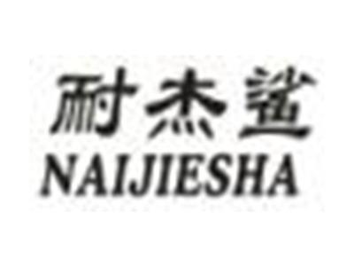 耐杰鲨