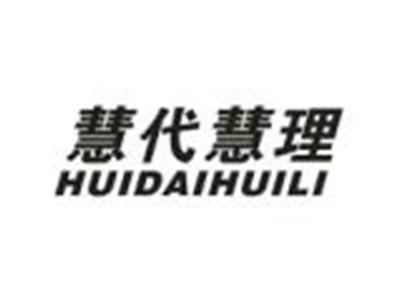 慧代慧理