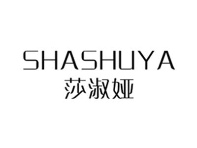 莎淑娅
