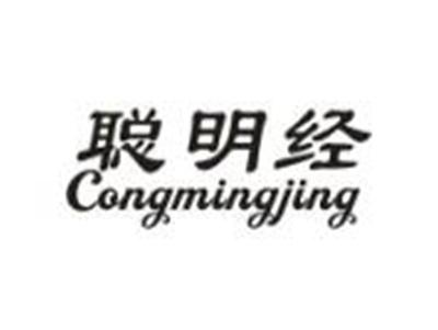 聪明经