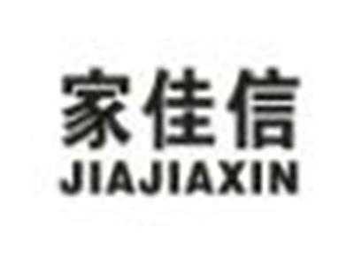 家佳信