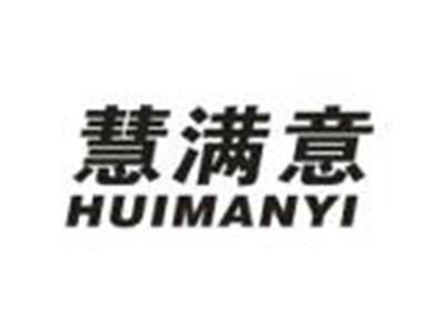 慧满意