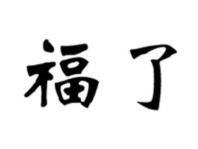 福了