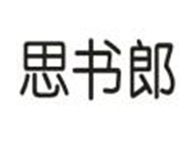 思书郎