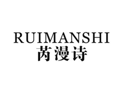 芮漫诗
