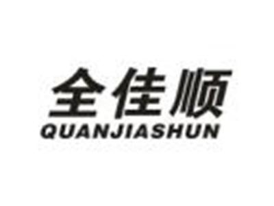 全佳顺