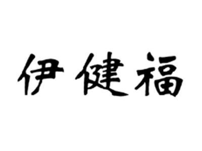 伊健福