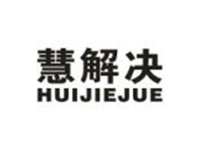 慧解决