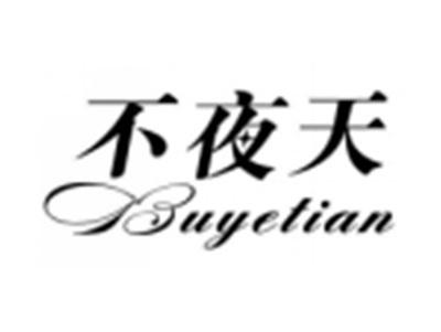 不夜天