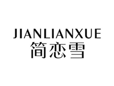 简恋雪