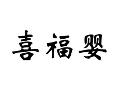 喜福婴