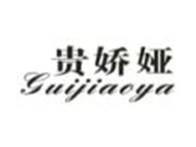 贵娇娅
