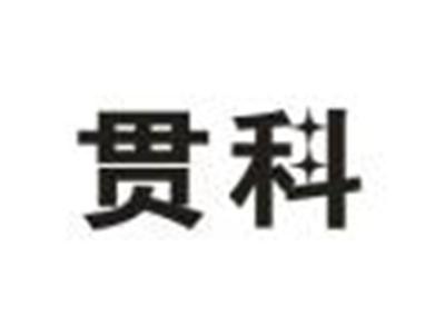 贯科
