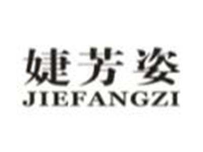 婕芳姿