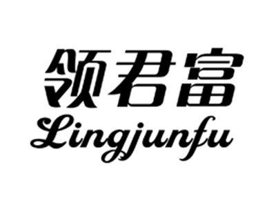 领君富