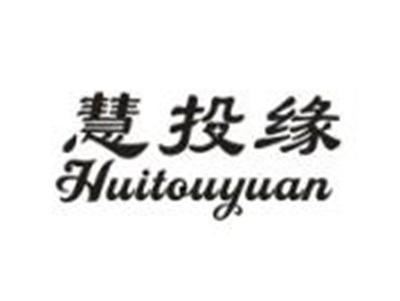 慧投缘