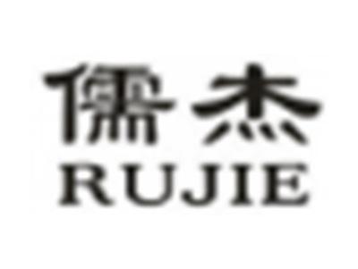 儒杰