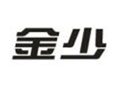 金少