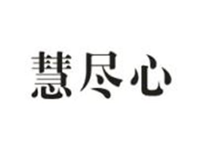 慧尽心