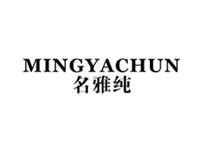 名雅纯