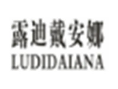 露迪戴安娜