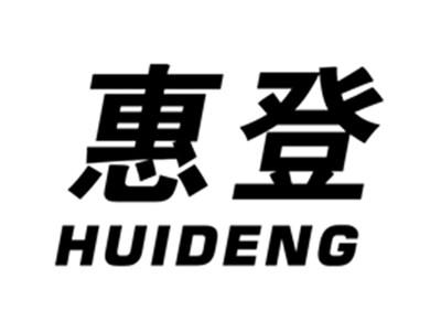 惠登