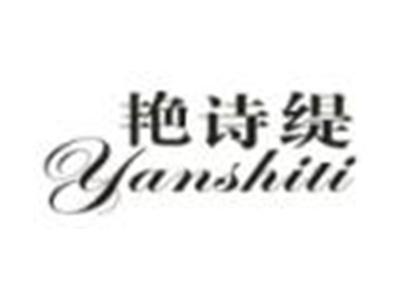 艳诗缇