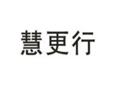 慧更行