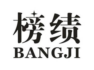 榜绩