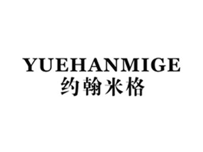 约翰米格