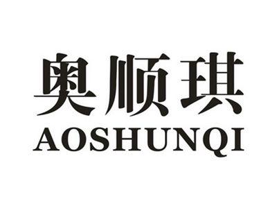 奥顺琪