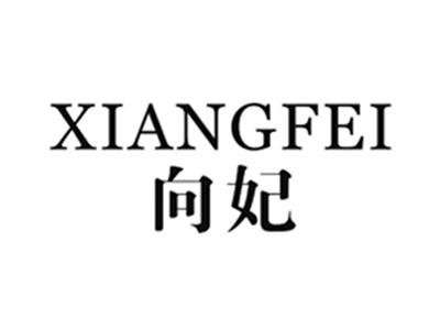 向妃