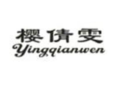 樱倩雯