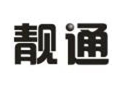 靓通