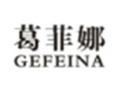 葛菲娜