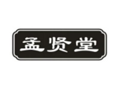 孟贤堂