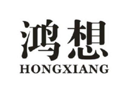 鸿想