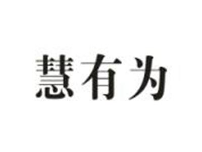 慧有为