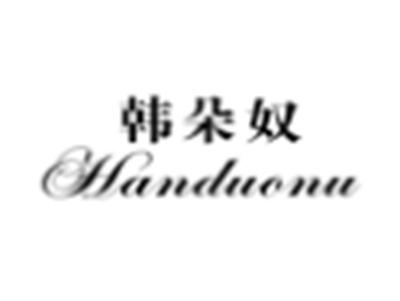 韩朵奴
