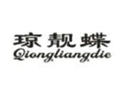 琼靓蝶