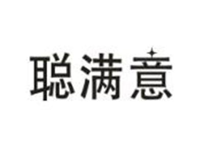 聪满意