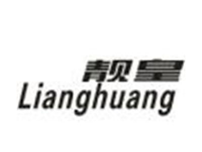 靓皇