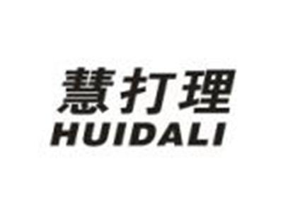 慧打理