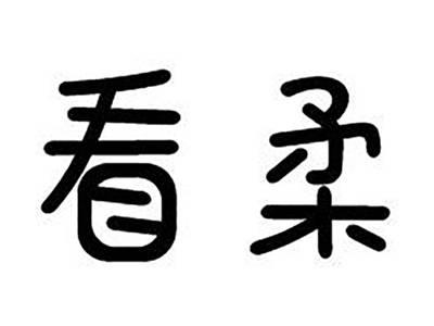 看柔