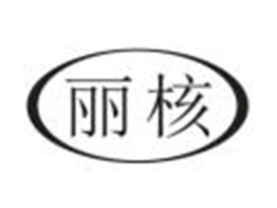 丽核