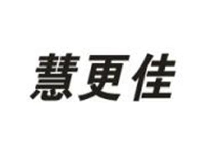 慧更佳