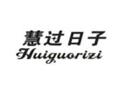 慧过日子