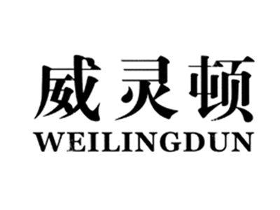 威灵顿