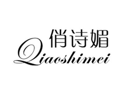 俏诗媚