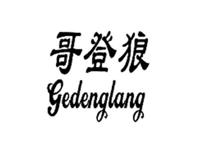 哥登狼